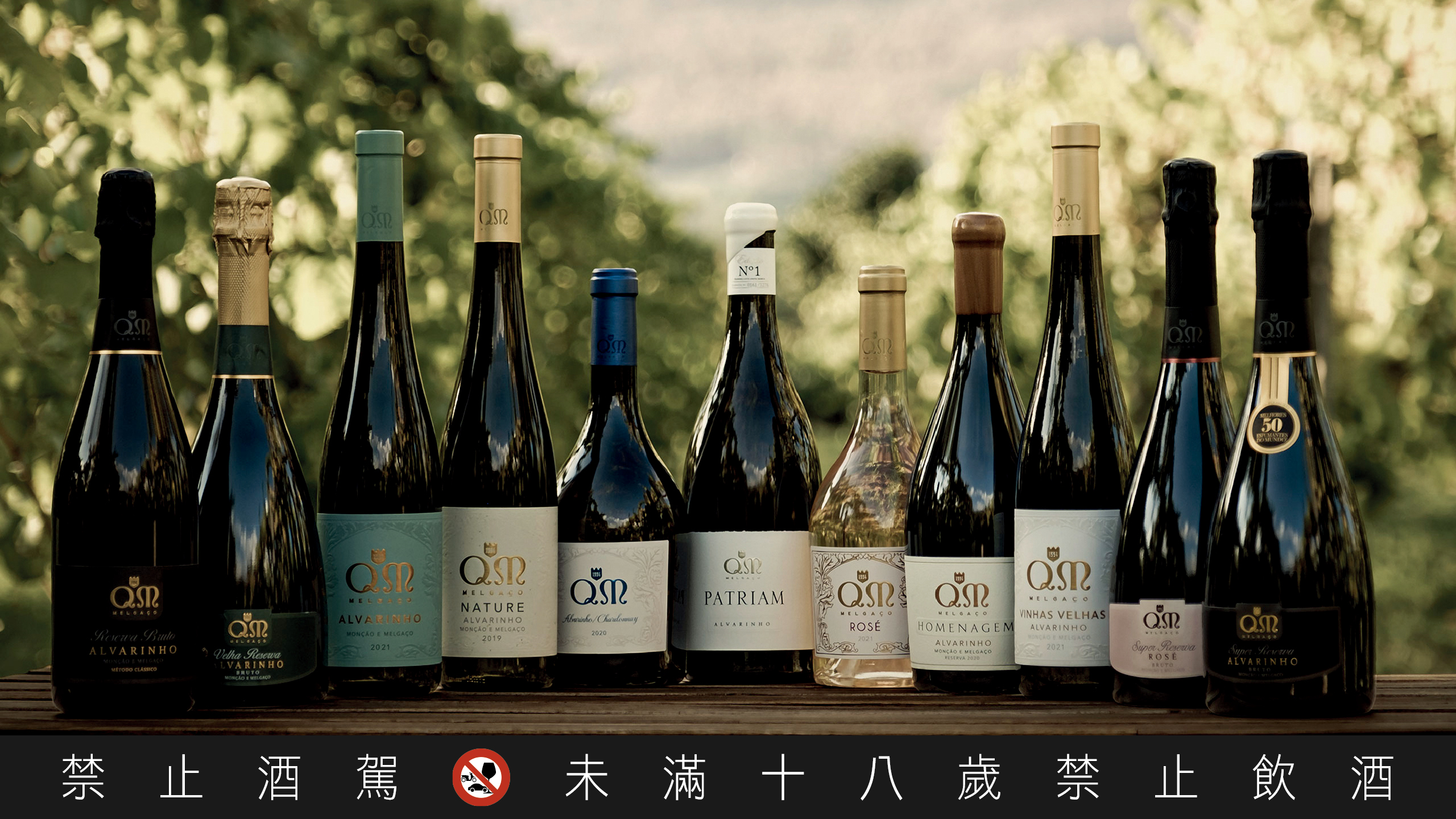 Quintas de Melgaço 酒莊與社區關係緊密，酒款眾多。